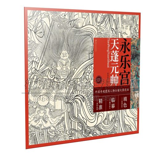 中国寺观壁画人物白描大图范本1 永乐宫天蓬元帅  绘画技法国画白描临
