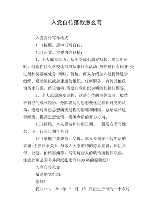 入党自传落款怎么写doc7页