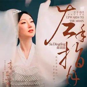 左手指月钢琴谱萨顶顶f调流行钢琴五线谱