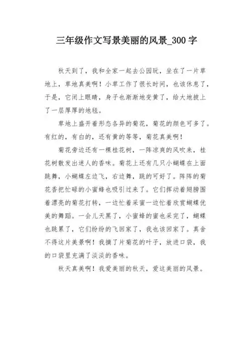 三年级作文写景美丽的风景300字