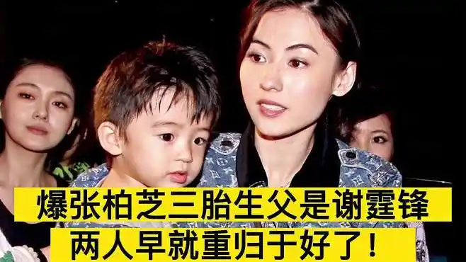 曝张柏芝三胎生父是谢霆锋,两人已偷偷重归于好,网友送上祝福!