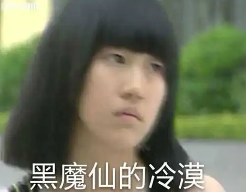 表情包~黑魔仙的冷漠