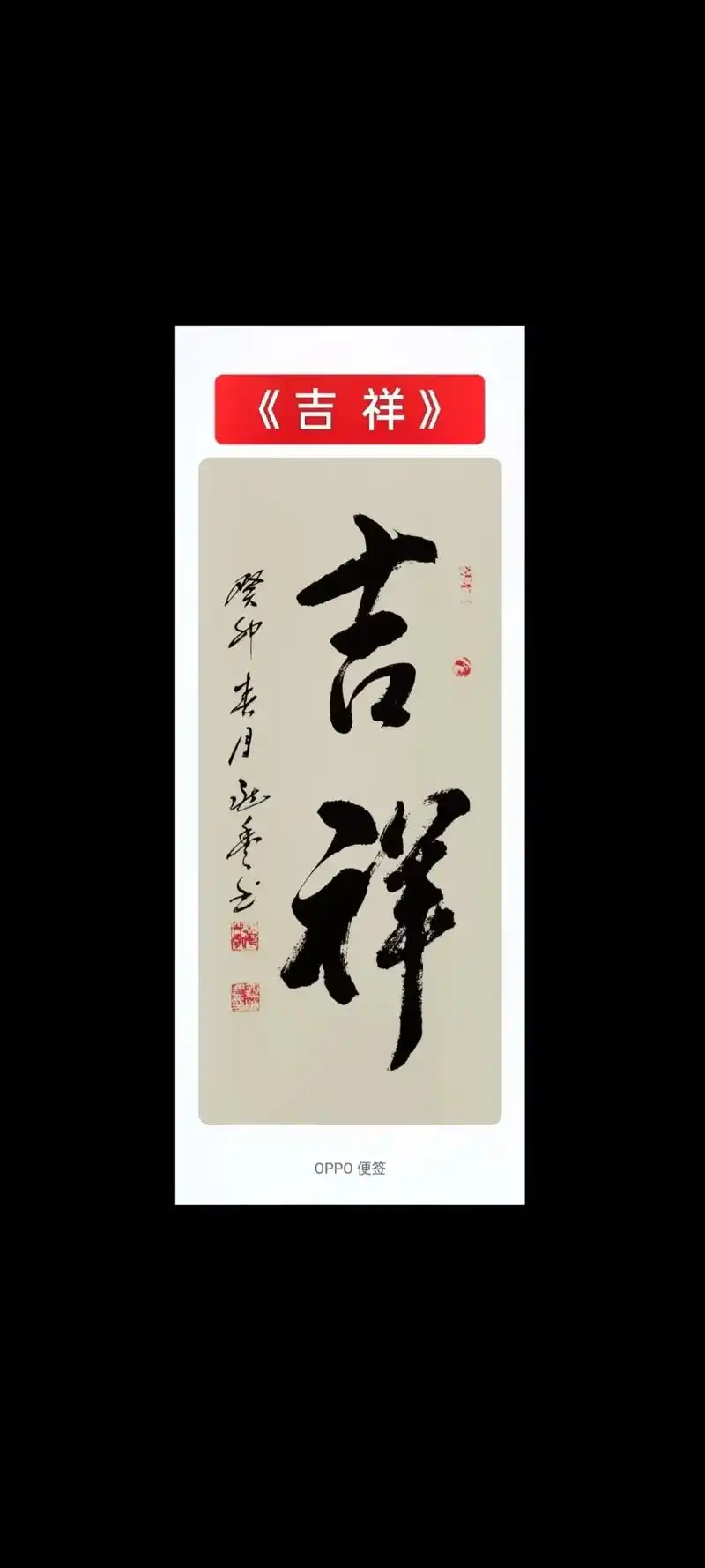 《吉祥》/《如意》/《快乐欢喜》/《吉祥如意》#书法 #日 - 抖音