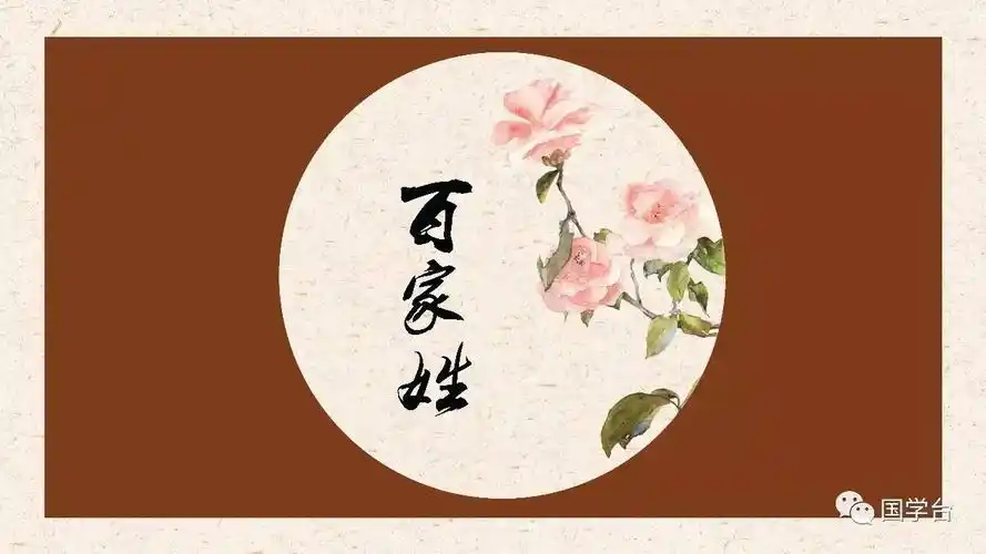 【国学台课件】《百家姓》2图片,音频,视频