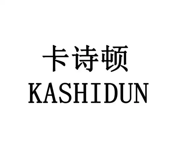 卡诗顿 商标公告