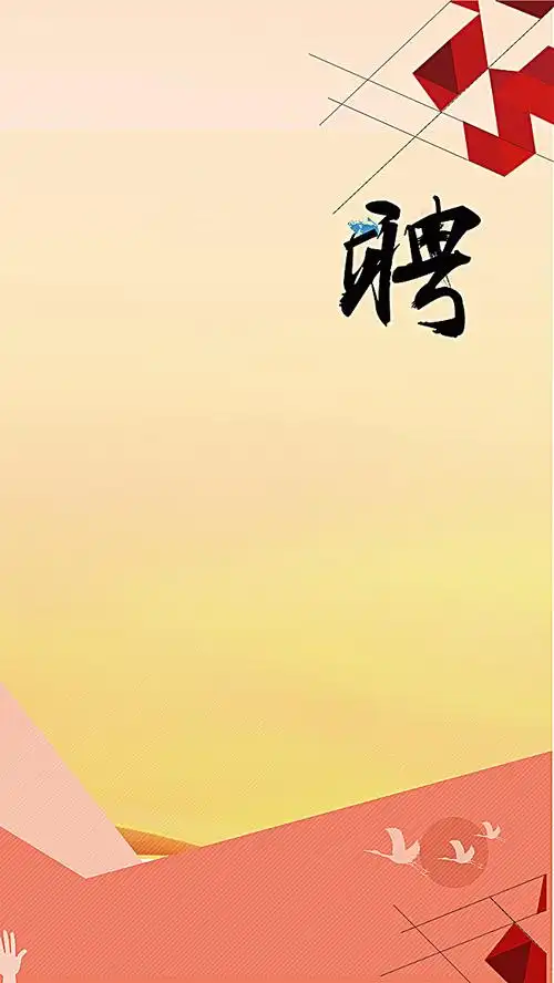 图片 艺术字体 > 【psd】 招聘信息展示psd分层h5背景 招聘 招聘信息