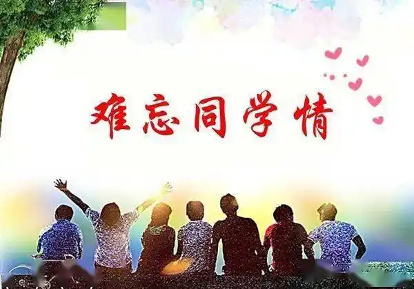 早安馨语难忘同学情早安老同学