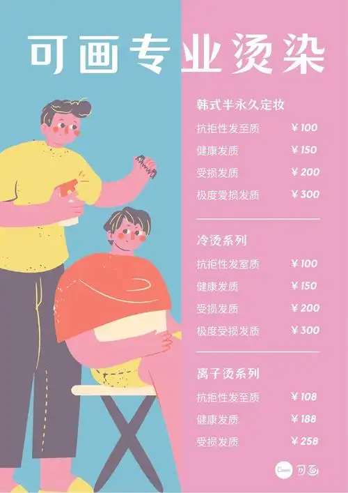 蓝粉色美发烫染插画精致美发介绍中文价目表