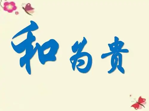 沪教版品社四下《和为贵》ppt课件2