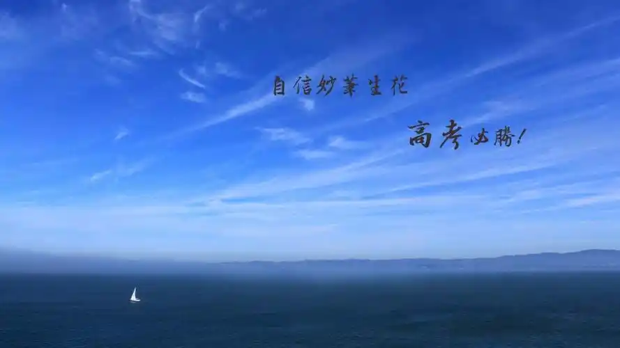 自信高考必胜祝福句子图片,高清壁纸图片,非主流-回车桌面