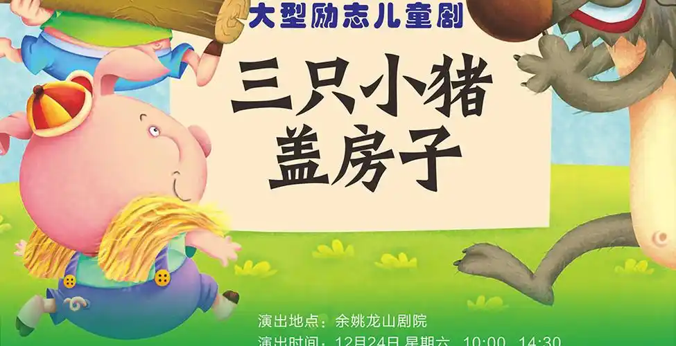 三只小猪盖房子