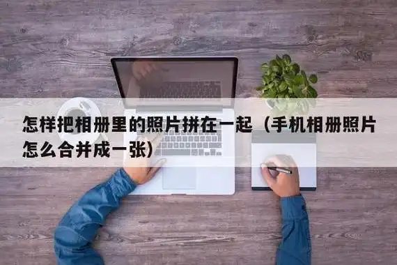 怎样把相册里的照片拼在一起(手机相册照片怎么合并成一张)