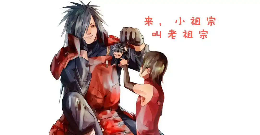 火影忍者:温馨画面大集锦,斑对佐良娜"来,小祖宗,叫老祖宗"