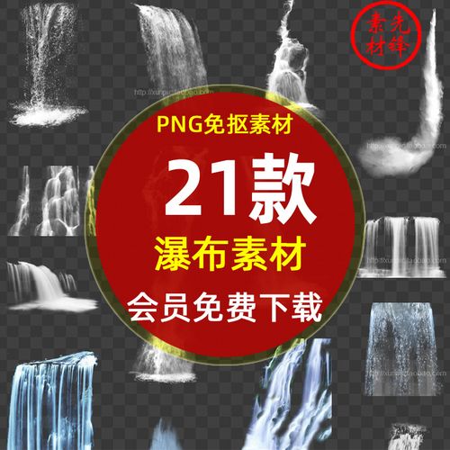 喷泉瀑布模板背景png免抠图片 透明瀑布喷泉waterfall水景ps素材