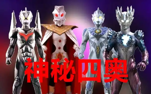 诺亚奥特曼|黑暗扎基|雷杰多奥特曼|奥特之王|神秘四奥|赛罗奥特曼