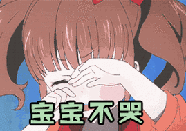 宝宝不哭gif