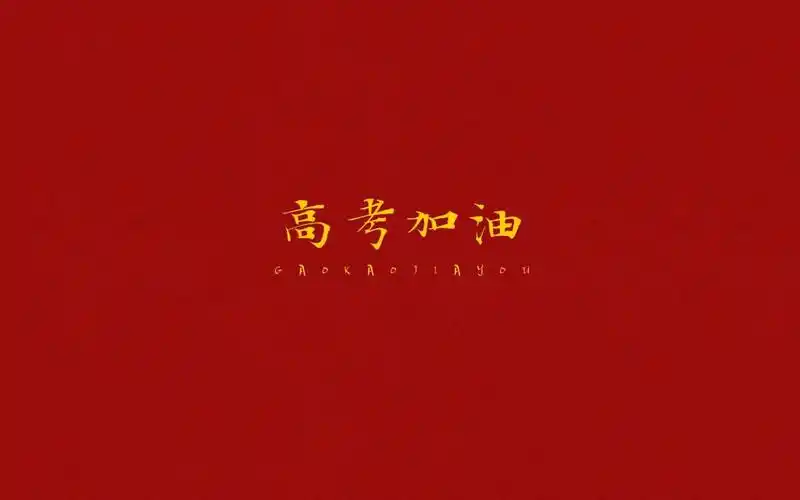 2020高考加油,高清壁纸图片,非主流-回车桌面