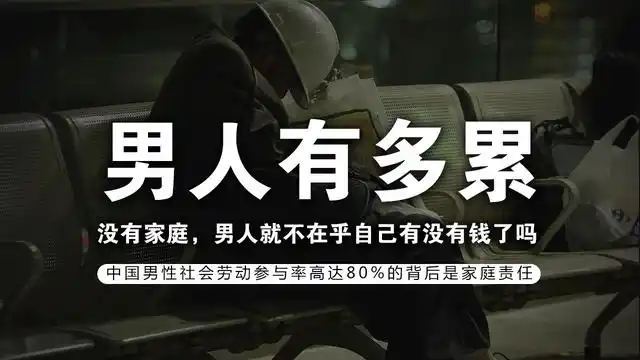 男人有多累?如果没有家庭,男人就不在乎自己有没有钱了吗?