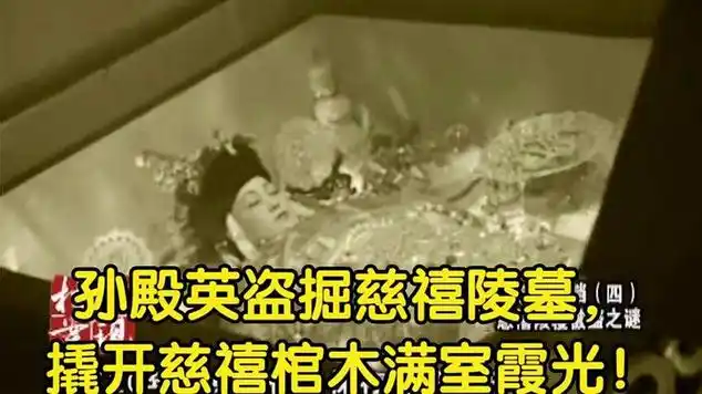 慈禧:孙殿英盗掘慈禧陵墓,撬开慈禧棺木,满室霞光!
