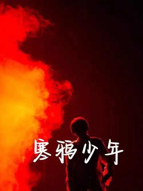 华晨宇水仙向飒十寒鸦少年