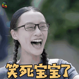给我一个十八岁 袁百梓卉 梯子 笑死宝宝了 开心 给我一个18岁 soogif