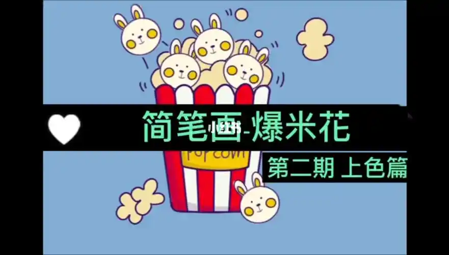 简笔画爆米花第二期上色篇