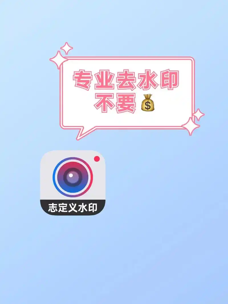 轻松免费去水印