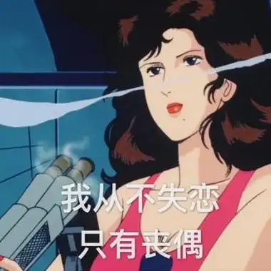 渣女头像补充了呀