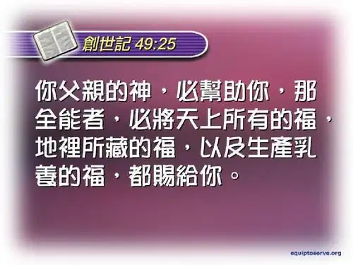 圣经之旅第七站 应许成真-约书亚记ppt