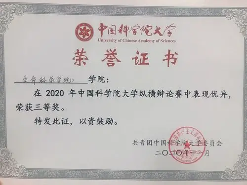 生命科学学院获中国科学院大学纵横辩论赛三等奖-干部培训网
