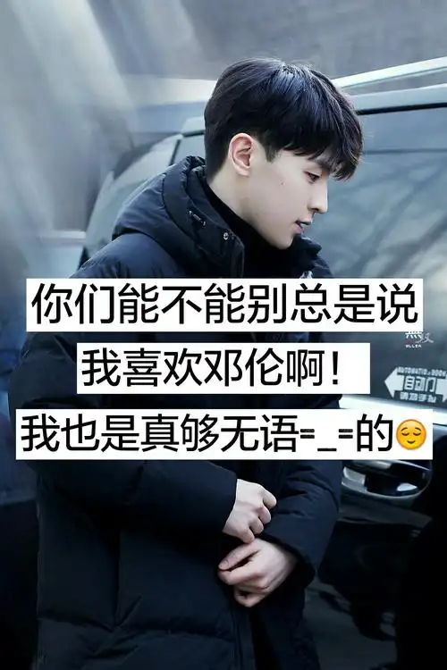 哈哈,今天除夕,好激动#邓伦 #灯芯 2周前