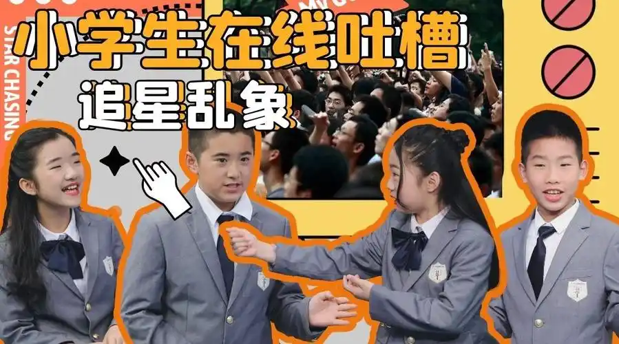 广东小学生在线吐槽 那些事,到底什么才是理智追星?