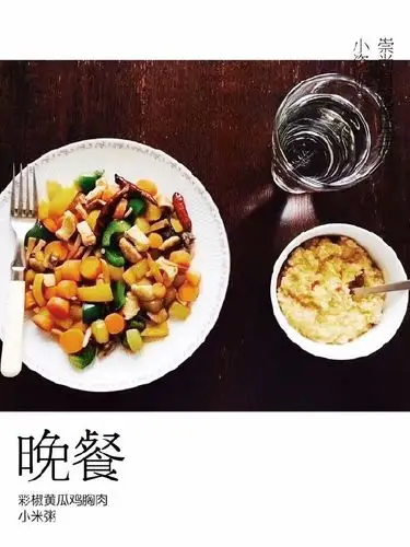 接棒减肥必备晚餐系列二