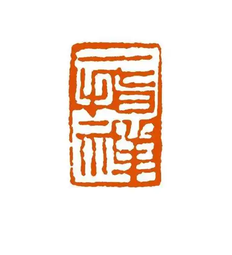 潘天寿教我学篆刻