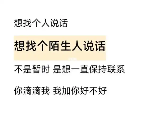 想找个人说话想找个陌生人说话