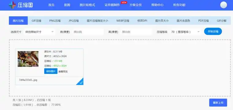 首先最直接的就是缩小图片kb,我们用图片压缩功能来处理.