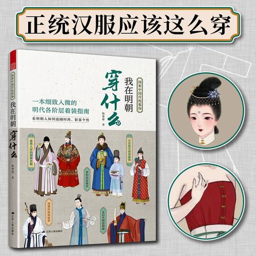 汉服书籍】我在明朝穿什么 图解中国传统服饰明制汉服明朝传统服饰