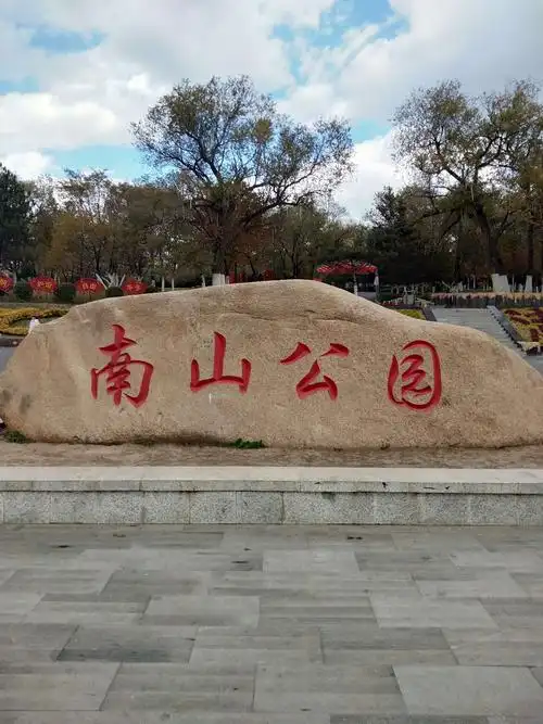 家乡南山公园的秋天