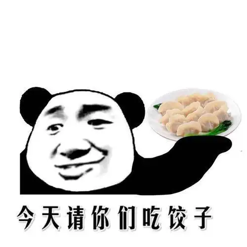 今天请你们吃饺子qq表情包聊天图片表情