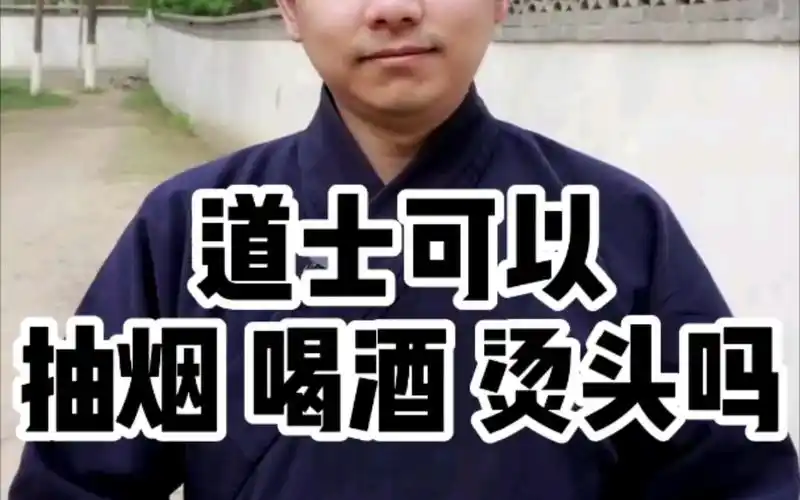 道士可以抽烟喝酒烫头吗