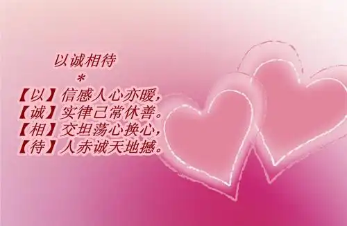 打油诗(以诚相待)