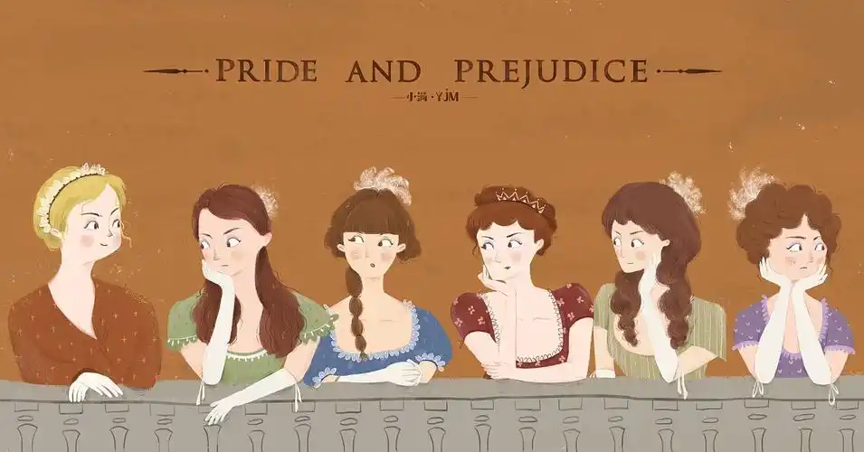 傲慢与偏见