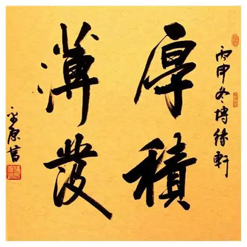 书法作品|【厚积薄发】作者张平原|张平原_兴艺堂