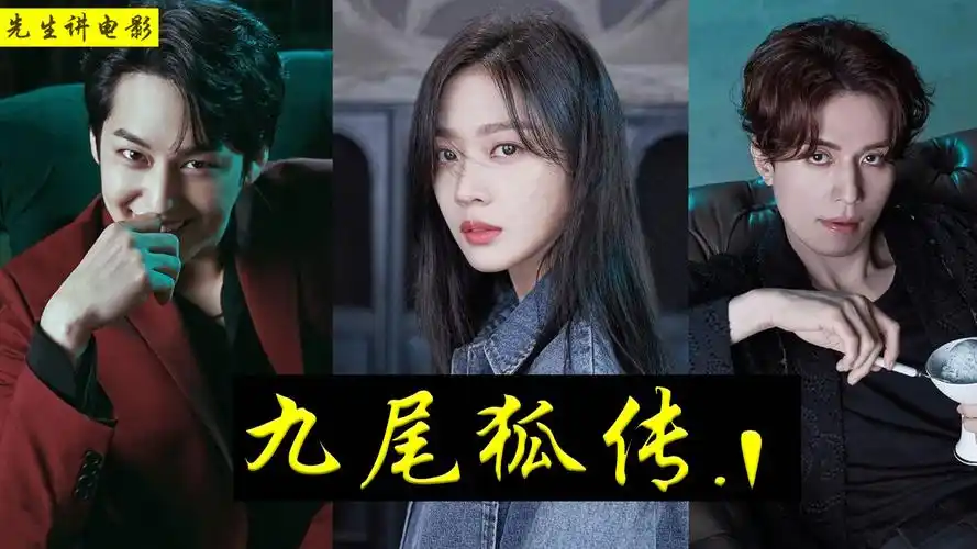 九尾狐现身人类世界,只为寻找等待千年的爱人,奇幻爱情韩剧#九尾狐传