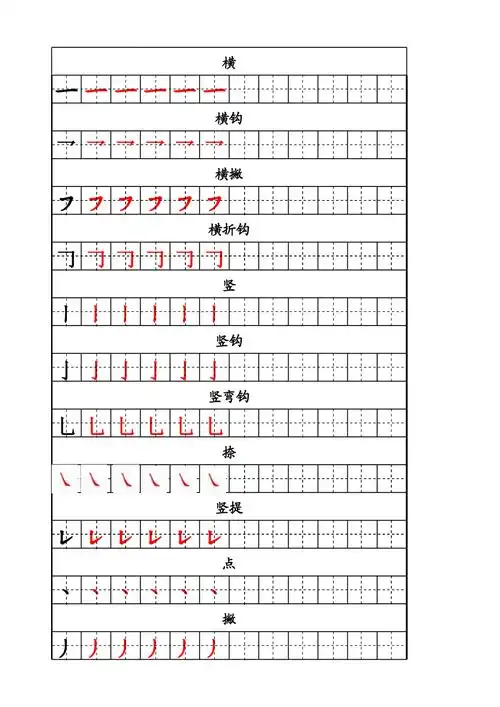 幼儿基础笔画描红字帖