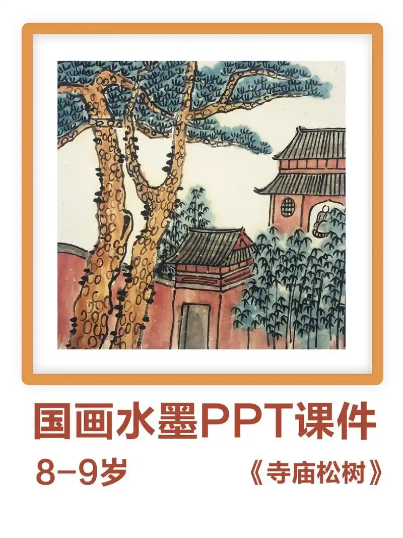 8-9岁国画山水《寺庙松树》国画儿童 山水画儿童画 水墨画幼 - 抖音