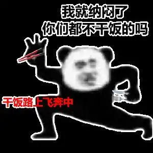 暴漫 熊猫头 干饭路上飞奔中 干饭了 搞怪 逗