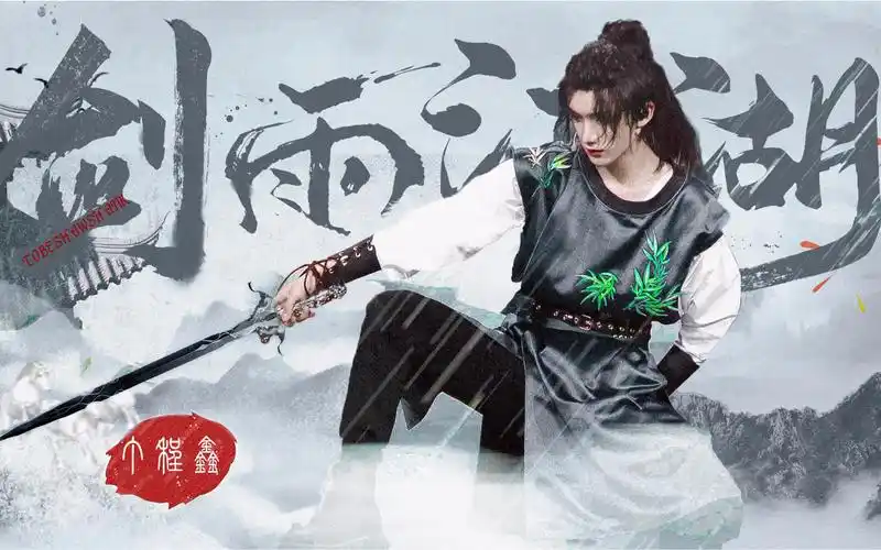 丁程鑫剑雨江湖竹墨画中谁家十八少年郎横剑青衣笑楚狂