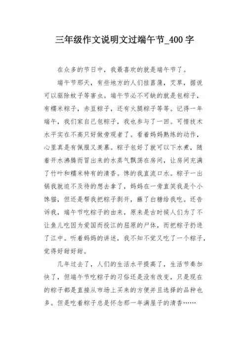 三年级作文说明文过端午节400字