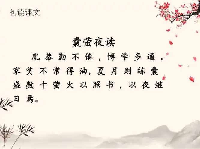 2021年部编版四年级语文下册囊萤夜读课件1